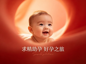 三门求精助孕科学助孕 开启专属好孕之旅
